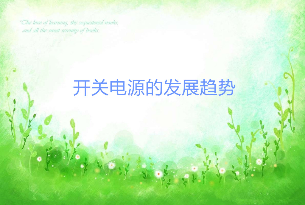 開(kāi)關(guān)電源的發(fā)展趨勢(shì)