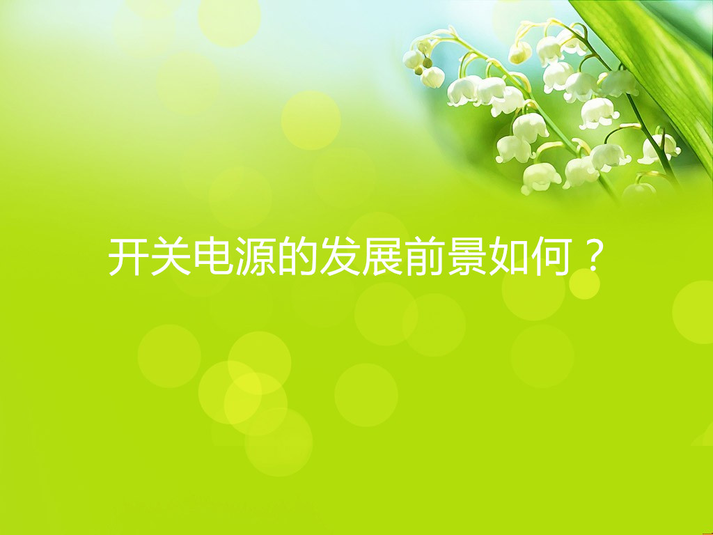 開(kāi)關(guān)電源的發(fā)展前景